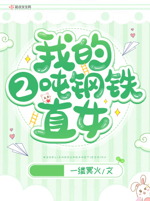 我的2吨钢铁直女