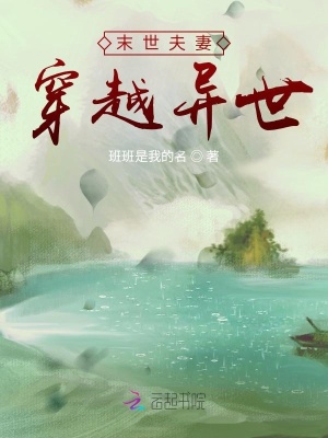 末世夫妻穿越异世