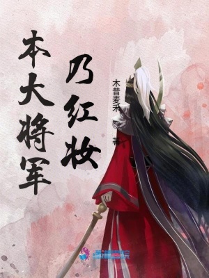 本大将军乃红妆