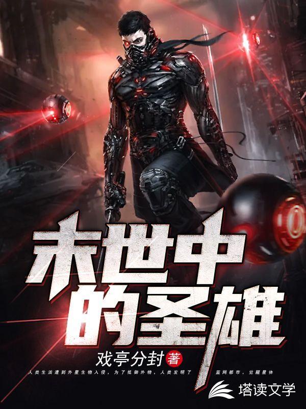 末世中的圣雄