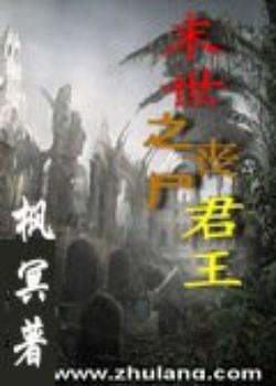 末世之丧尸君王