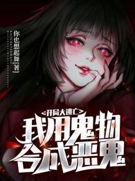 开局大逃亡：我用鬼物合成恶鬼