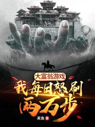 大富翁游戏：我每日怒刷两万步